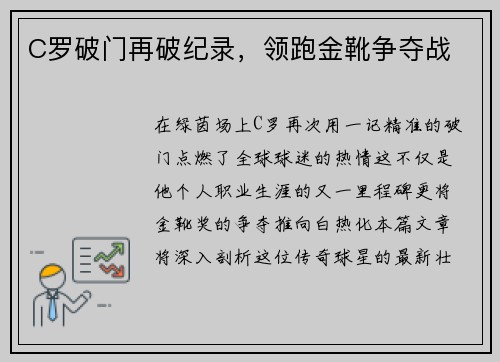 C罗破门再破纪录，领跑金靴争夺战